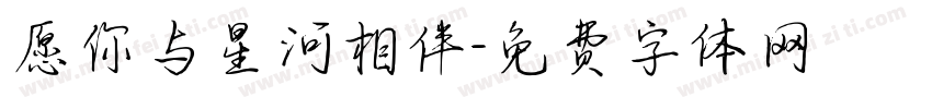 愿你与星河相伴字体转换