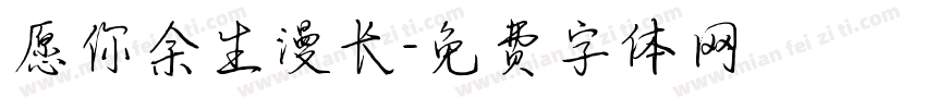 愿你余生漫长字体转换