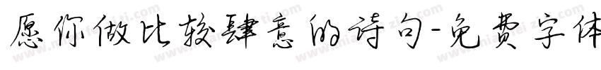 愿你做比较肆意的诗句字体转换