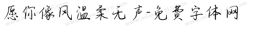愿你像风温柔无声字体转换