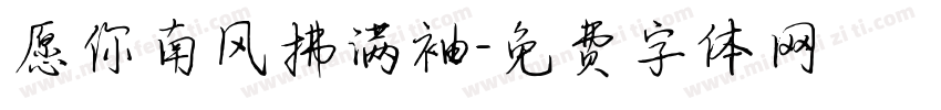 愿你南风拂满袖字体转换