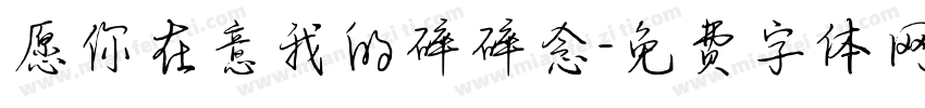 愿你在意我的碎碎念字体转换