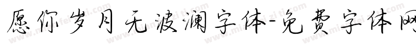 愿你岁月无波澜字体字体转换