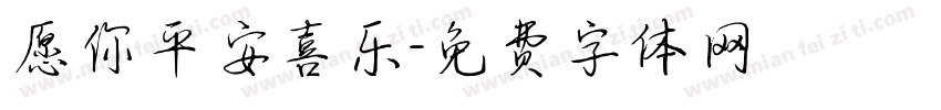 愿你平安喜乐字体转换