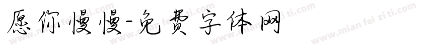 愿你慢慢字体转换