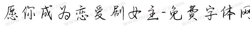 愿你成为恋爱剧女主字体转换