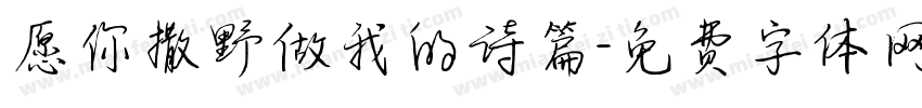 愿你撒野做我的诗篇字体转换