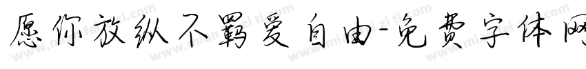 愿你放纵不羁爱自由字体转换