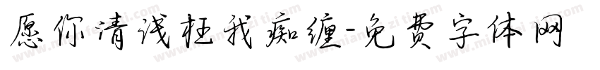 愿你清浅枉我痴缠字体转换
