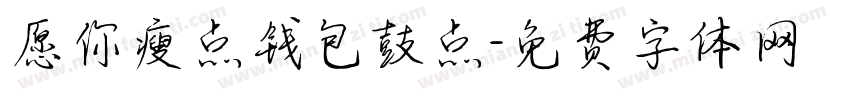 愿你瘦点钱包鼓点字体转换