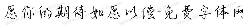 愿你的期待如愿以偿字体转换