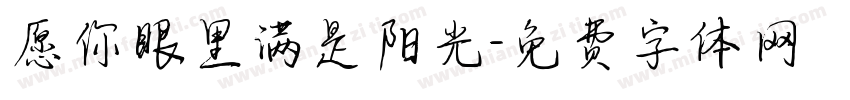 愿你眼里满是阳光字体转换