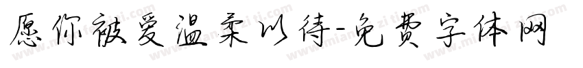 愿你被爱温柔以待字体转换