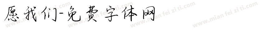 愿我们字体转换