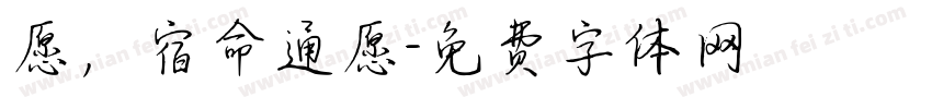 愿，宿命通愿字体转换