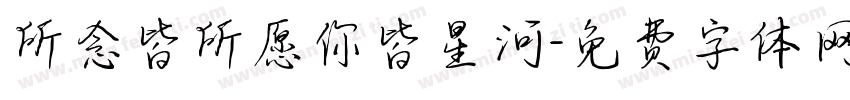 所念皆所愿你皆星河字体转换