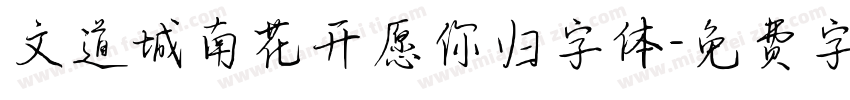 文道城南花开愿你归字体字体转换