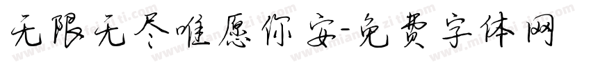 无限无尽唯愿你安字体转换