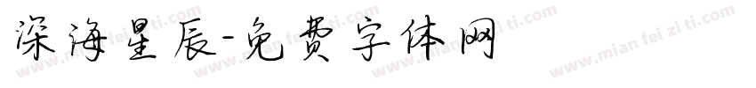 深海星辰字体转换