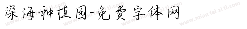 深海种植园字体转换