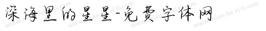 深海里的星星字体转换