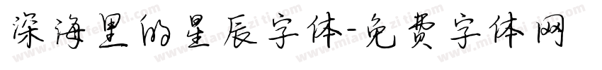 深海里的星辰字体字体转换