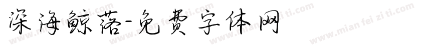 深海鲸落字体转换