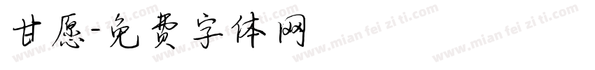 甘愿字体转换