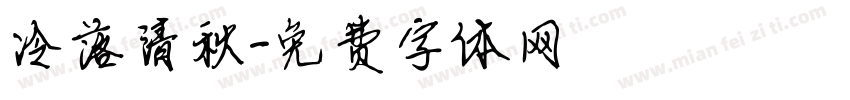 冷落清秋字体转换