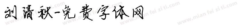 刘清秋字体转换
