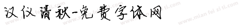 汉仪清秋字体转换