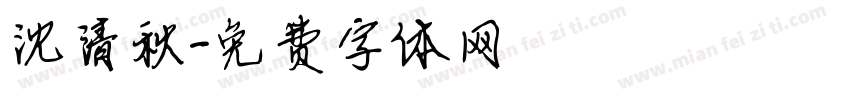 沈清秋字体转换