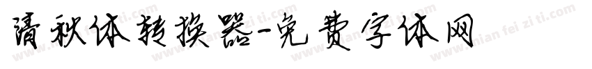 清秋体转换器字体转换