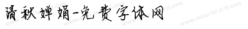 清秋婵娟字体转换