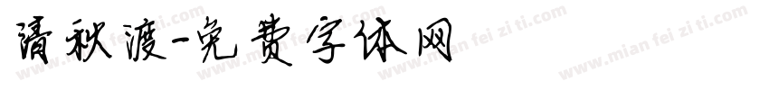 清秋渡字体转换