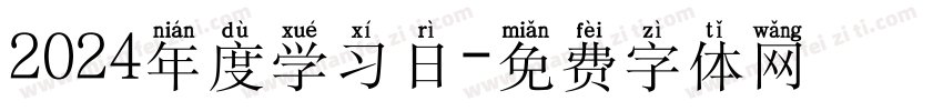 2024年度学习日字体转换