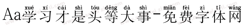 Aa学习才是头等大事字体转换
