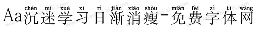 Aa沉迷学习日渐消瘦字体转换