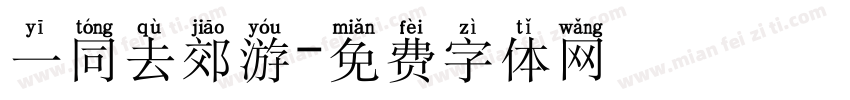 一同去郊游字体转换