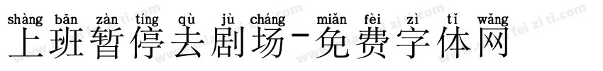 上班暂停去剧场字体转换