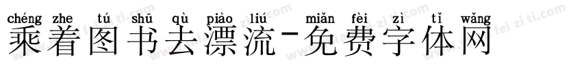 乘着图书去漂流字体转换