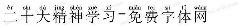 二十大精神学习字体转换