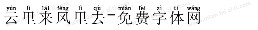 云里来风里去字体转换