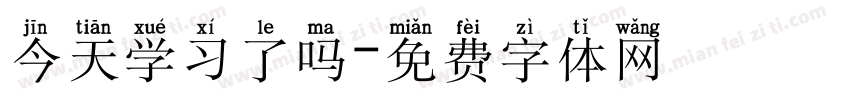 今天学习了吗字体转换