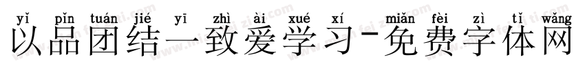 以品团结一致爱学习字体转换