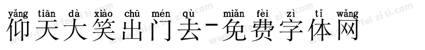 仰天大笑出门去字体转换