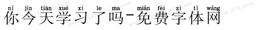 你今天学习了吗字体转换