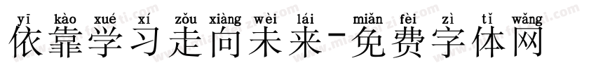 依靠学习走向未来字体转换