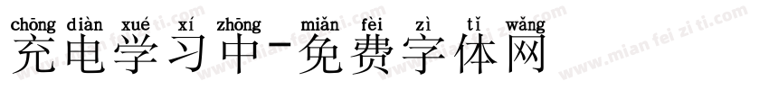 充电学习中字体转换