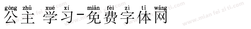 公主請学习字体转换